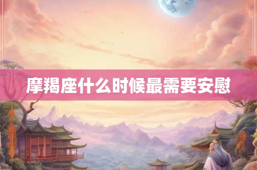 摩羯座什么时候最需要安慰