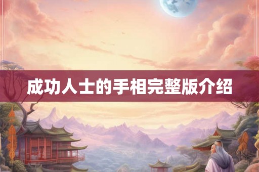 成功人士的手相完整版介绍