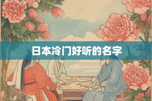 日本冷门好听的名字
