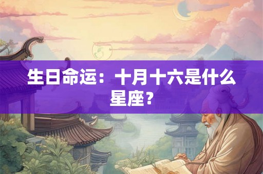 生日命运：十月十六是什么星座？