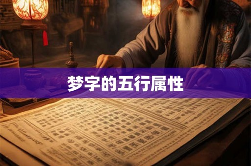 梦字的五行属性