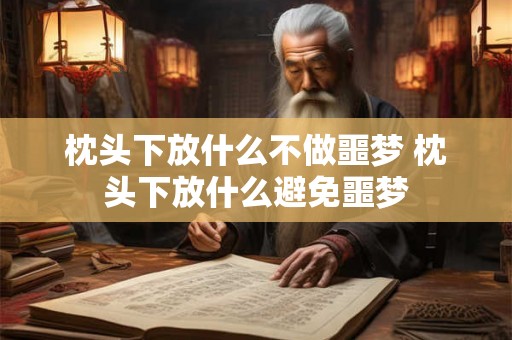 枕头下放什么不做噩梦 枕头下放什么避免噩梦
