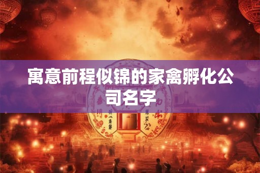 寓意前程似锦的家禽孵化公司名字