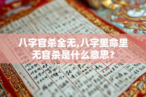 八字官杀全无,八字里命里无官杀是什么意思？