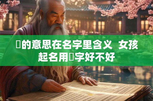 玥的意思在名字里含义  女孩起名用玥字好不好