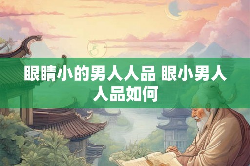 眼睛小的男人人品 眼小男人人品如何