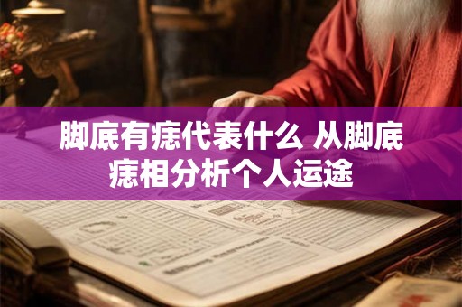 脚底有痣代表什么 从脚底痣相分析个人运途