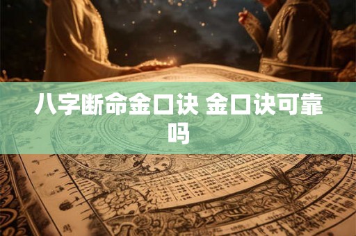 八字断命金口诀 金口诀可靠吗