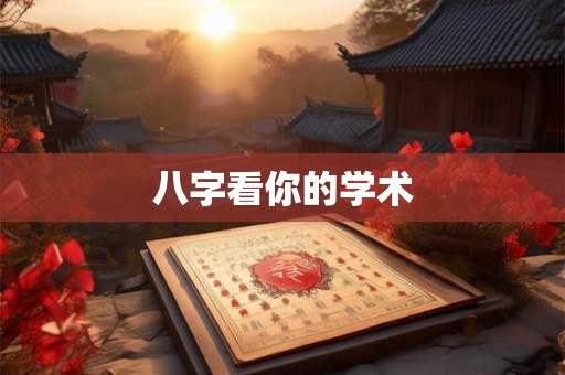 八字看你的学术 八字看你的学术