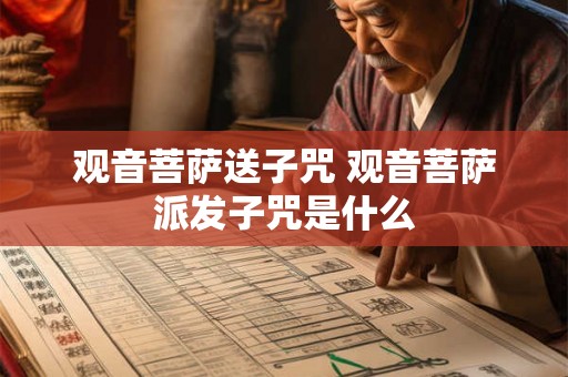 观音菩萨送子咒 观音菩萨派发子咒是什么