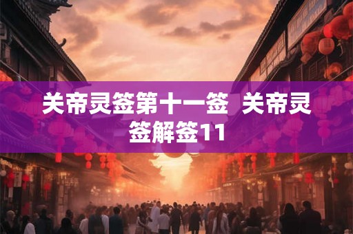 关帝灵签第十一签  关帝灵签解签11