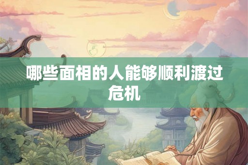哪些面相的人能够顺利渡过危机