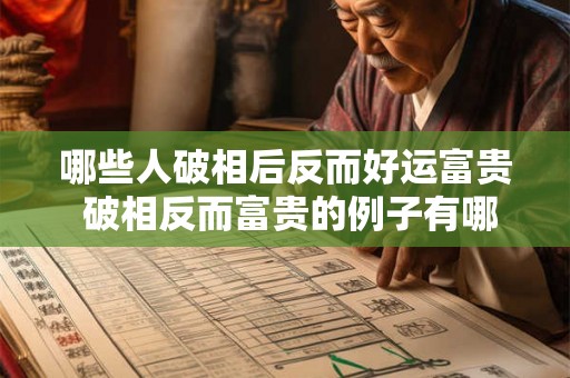 哪些人破相后反而好运富贵 破相反而富贵的例子有哪些 哪些人破相后反而好运富贵 破相反而富贵的例子有哪些
