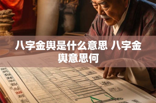 八字金舆是什么意思 八字金舆意思何