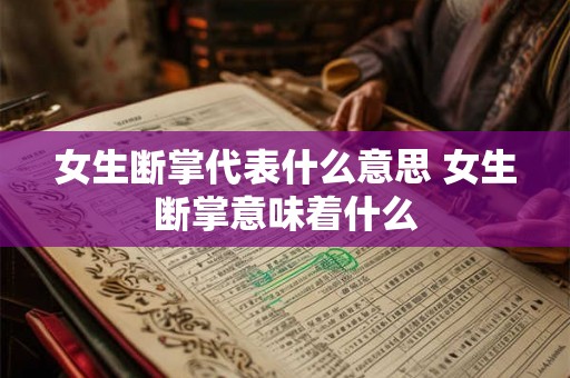 女生断掌代表什么意思 女生断掌意味着什么