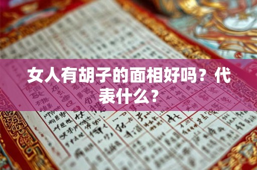 女人有胡子的面相好吗？代表什么？