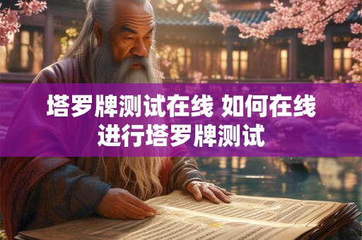 塔罗牌测试在线 如何在线进行塔罗牌测试