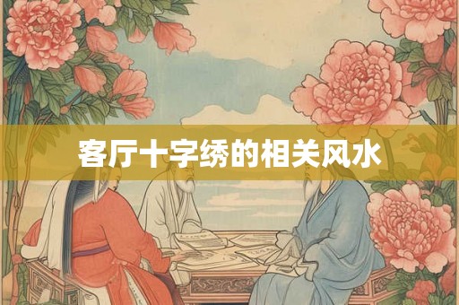 客厅十字绣的相关风水