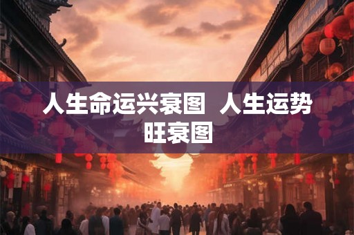 人生命运兴衰图 人生运势旺衰图 人生命运兴衰图 人生运势旺衰图