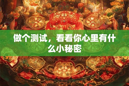 做个测试，看看你心里有什么小秘密