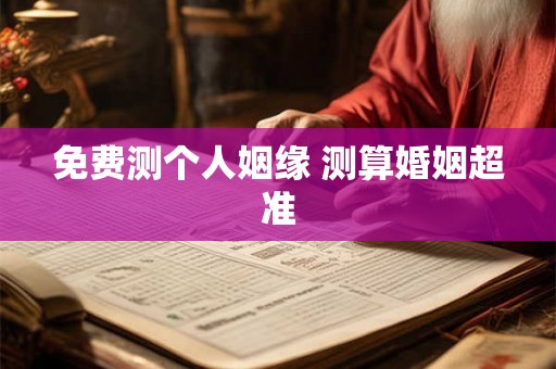 免费测个人姻缘 测算婚姻超准
