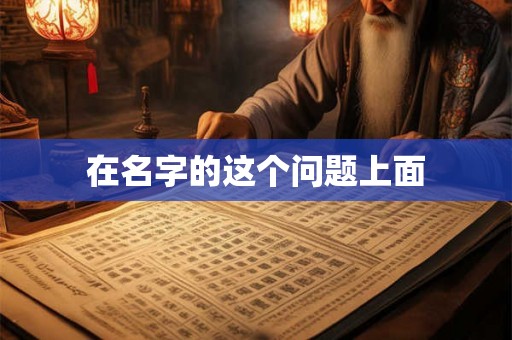 在名字的这个问题上面