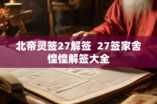 北帝灵签27解签  27签家舍惶惶解签大全
