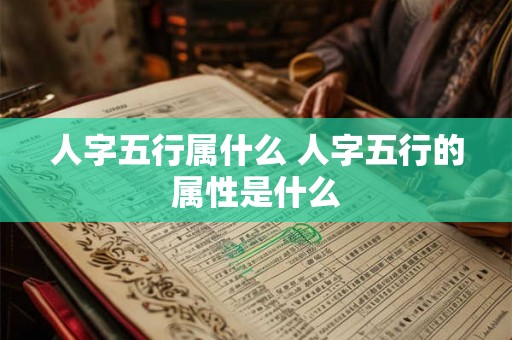 人字五行属什么 人字五行的属性是什么