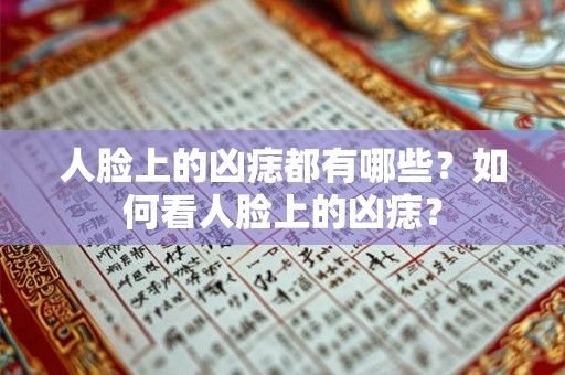 人脸上的凶痣都有哪些？如何看人脸上的凶痣？