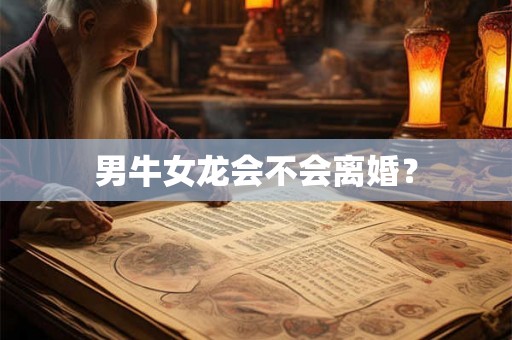 男牛女龙会不会离婚？