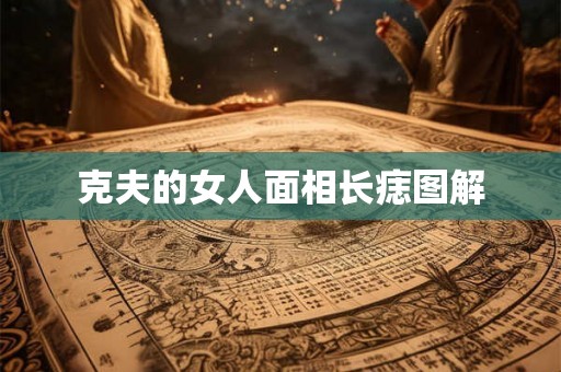 克夫的女人面相长痣图解