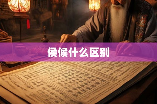 侯候什么区别