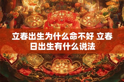 立春出生为什么命不好 立春日出生有什么说法 立春出生为什么命不好 立春日出生有什么说法