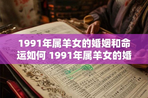 1991年属羊女的婚姻和命运如何 1991年属羊女的婚姻命运如何