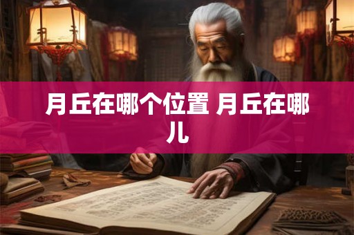 月丘在哪个位置 月丘在哪儿