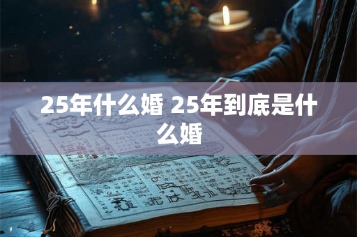 25年什么婚 25年到底是什么婚