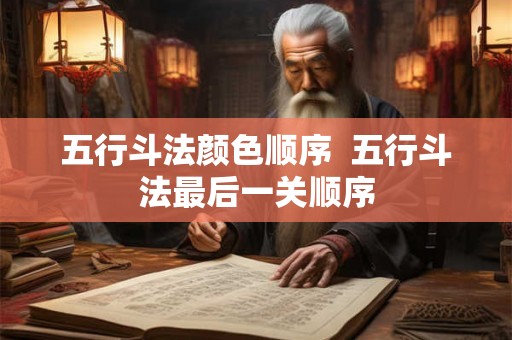 五行斗法颜色顺序  五行斗法最后一关顺序