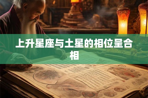 上升星座与土星的相位呈合相