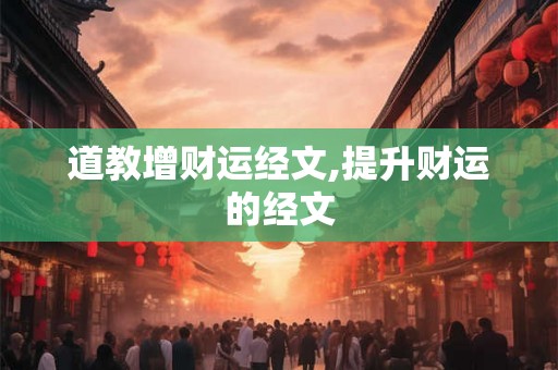 道教增财运经文,提升财运的经文