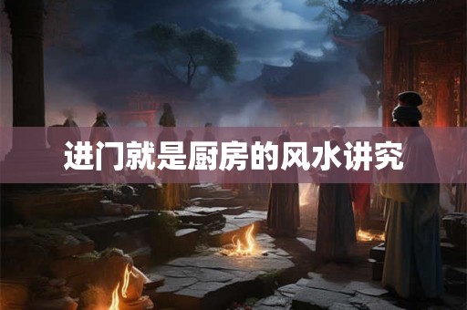进门就是厨房的风水讲究
