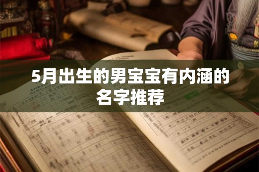 5月出生的男宝宝有内涵的名字推荐 5月出生的男宝宝有内涵的名字推荐