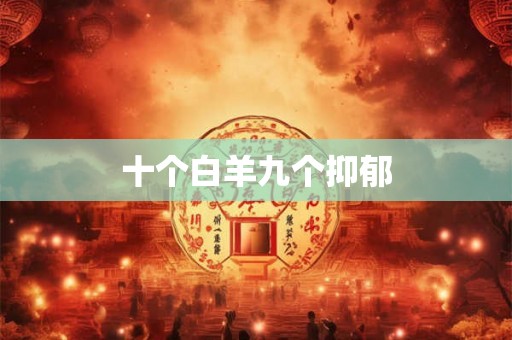 十个白羊九个抑郁