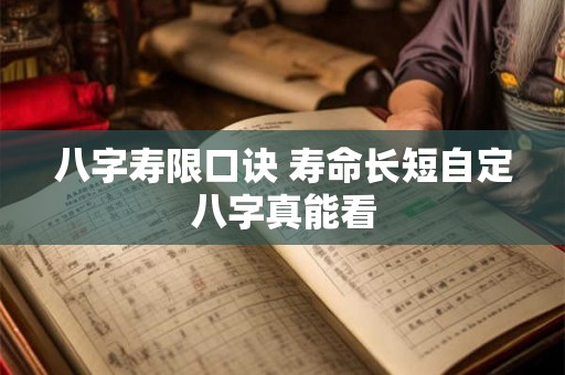 八字寿限口诀 寿命长短自定八字真能看 八字寿限口诀 寿命长短自定八字真能看