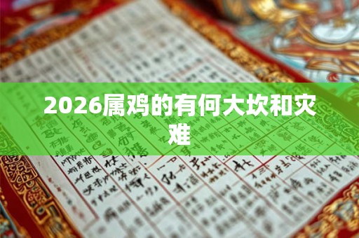 2026属鸡的有何大坎和灾难