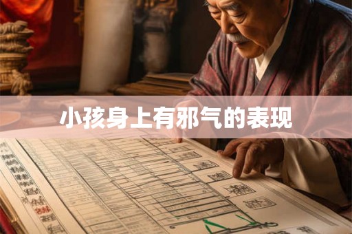 小孩身上有邪气的表现