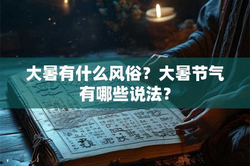 大暑有什么风俗？大暑节气有哪些说法？