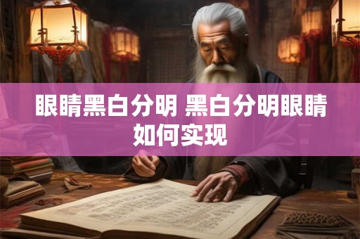 眼睛黑白分明 黑白分明眼睛如何实现 眼睛黑白分明 黑白分明眼睛如何实现