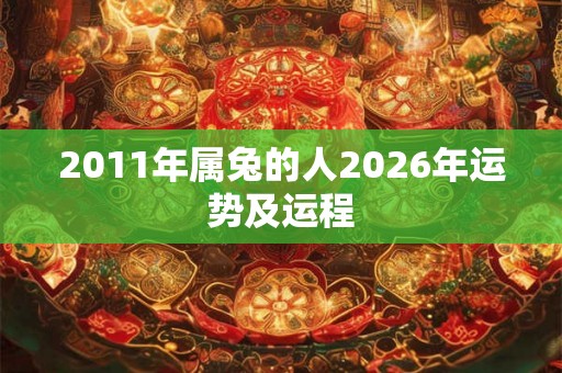 2011年属兔的人2026年运势及运程