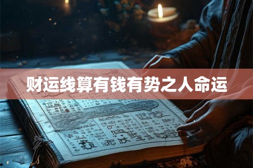 财运线算有钱有势之人命运