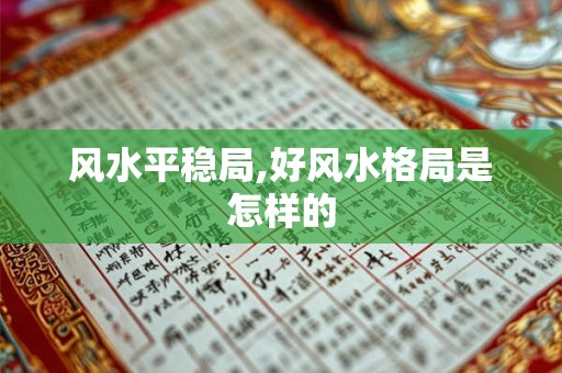 风水平稳局,好风水格局是怎样的 风水平稳局,好风水格局是怎样的